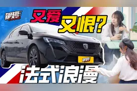 她超爱！但是听听她怎么吐槽标致408，法系车还值得买吗？