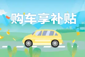 没车就没国补？全新购车补贴已经实施，没车也能减3万图片