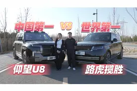 百万级豪华对决，仰望U8对路虎揽胜视频封面