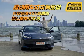 混动用车成本有多低？实测长安启源A05百公里费用，还要啥公交！