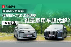 家用MPV大对决，传祺E8+ PK 比亚迪夏，你会怎么选？ ｜1V1报告视频封面