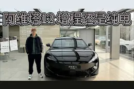 有优惠有补贴，奢华科技到位！阿维塔12该选增程还是纯电？