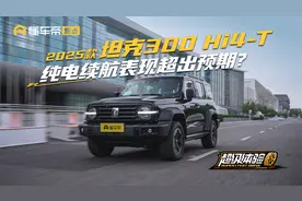 2025款坦克300 Hi4-T纯电续航表现超出预期？