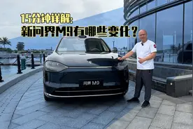 15分钟详解：新问界M9有哪些变化？