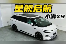 星球大战MPV，小鹏X9真实体验视频封面