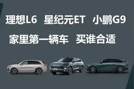 理想L6、星纪元ET、小鹏G9，家里第一辆车，买谁合适