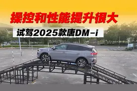 2025款唐DM-i，操控和性能提升很大，可以放心选购！