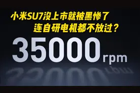 小米SU7没上市就被黑惨了 连自研电机都不放过？