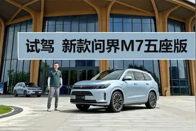 后排空间宽敞，车机使用有亮点，试驾新款问界M7五座版
