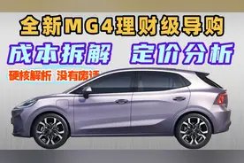 全新MG4硬核前瞻，成本拆解、价格预测，竟然没有这个配置！