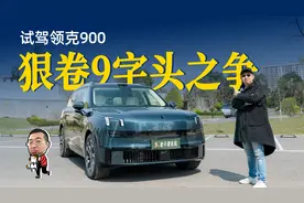 试驾领克900，底盘运动性能好，二三排好用好玩视频封面
