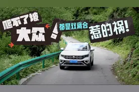 爬不了坡的大众，都是双离合惹的祸！视频封面