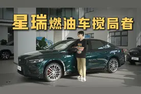 燃油车搅局者，吉利星瑞综合优惠3万多，什么地方最能征服你？