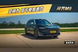 问界M9实测：空间大，但亏电加速肉 #懂车帝基础实测视频封面