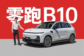 零跑来整顿10万SUV了 - 零跑B10评测