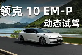 领克上山了！领克10 EM-P动态体验