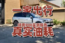 一家出行真实体验 领克900实测报告