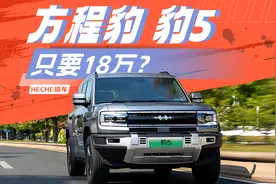 这个价格的豹5是真香，方程豹豹5评测大视频视频封面