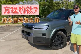买一台方程豹钛7床车自驾怎么样！