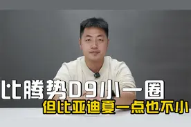 比腾势D9小一圈！但比亚迪夏一点也不小！车长超5.1米，轴距超3米