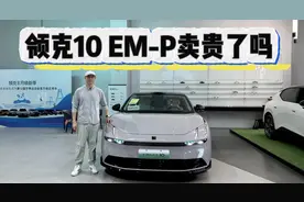 颜值配置都很顶，但预售价19.2万起的领克10 EM-P卖贵了吗？