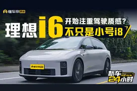 理想i6是不是小号i8？多了些驾驶乐趣、少了点舒适功能