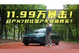 对比吉利小鹏比亚迪，11.99万起的日产N7还值得买