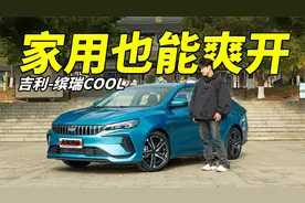 一台只要7万多的操控狠车，缤瑞COOL值么？视频封面