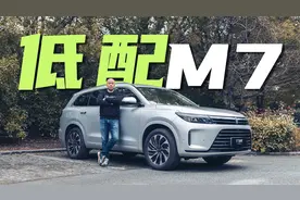 【低配行不行】超级爆款华为问界M7，25万的低配能不能买？