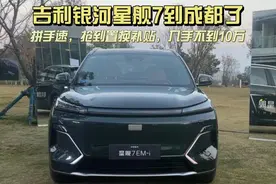 吉利银河星舰7到成都了，抢到置换补贴，入手不到10万