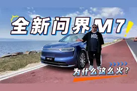 全新问界M7来了，预售订单超过20万辆！这车为何又成了大爆款？