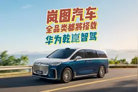 全新岚图梦想家新车型上市！岚图汽车全品类都将搭载华为乾崑智驾