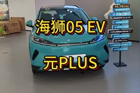 海狮05EV相较元PLUS提升了多少？