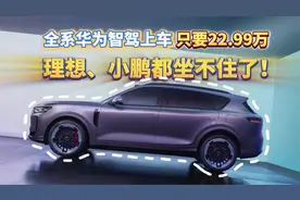 不减配、不选配！全系华为智驾上车只要22.99万