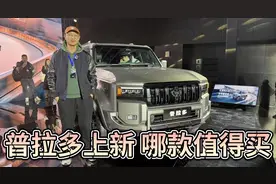 硬核越野经典升级，一汽丰田普拉多上新！VX顶配值得买！