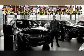 优惠高达15万，30万出头入手奔驰GLC！建议只选GLC 300！