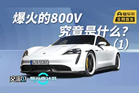 【聚光电场】爆火的800V，究竟是什么？（1）