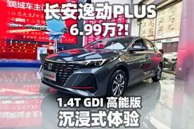 【大熊沉浸式试车】长安逸动PLUS蓝鲸NE 1.4T GDI 高能版~视频封面