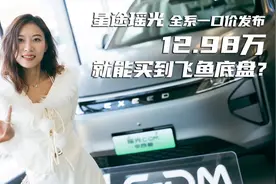 星途瑶光全系一口价发布：除了飞鱼底盘 12.98万还能买到什么？视频封面