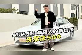 18.9万起  既安全又运动的沃尔沃S60是年轻人的新选择视频封面