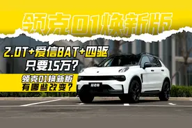 12万的2.0T，15万的4驱，对比合资SUV，领克01焕新版有哪些亮点？视频封面