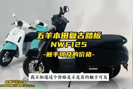 本田复古踏板NWF125，触手可及的价格？视频封面