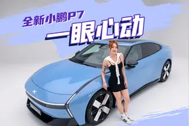 好的汽车设计应该是怎样的？全新小鹏P7来打样！视频封面