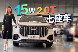 车若初见：15W买2.0T七座车 静静探店吉利豪越L