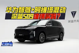 华为智驾+阿维塔混动，对比理想L9和问界M9，深蓝S09值得买吗？