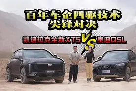 全新凯迪拉克XT5对战奥迪Q5L！百年车企四驱技术尖锋对决视频封面