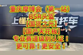 【重庆摩博会】BSR头盔（国货之光）国产天花板！更可靠更安全！视频封面