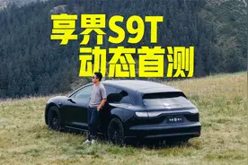 享界S9T动态首测，底盘到底行不行