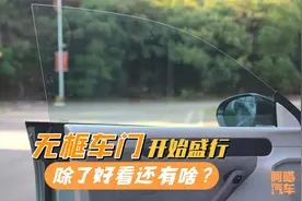 越来越多的车用上了无框车门，知道它的缺点后，你还会喜欢吗？视频封面