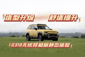 硬核美学和舒适越野的结合，深蓝G318无忧穿越版和原版有啥区别？